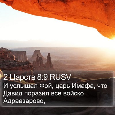 2 Царств 8:9 RUSV Bible Verse Image