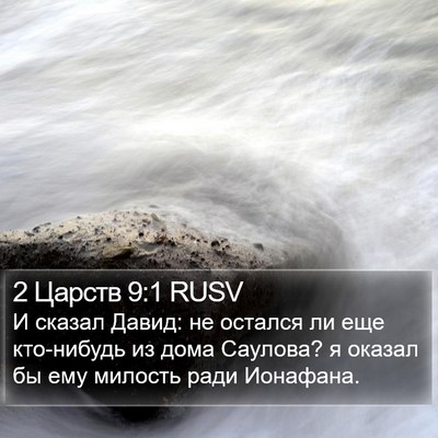 2 Царств 9:1 RUSV Bible Verse Image