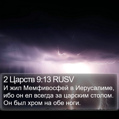 2 Царств 9:13 RUSV Bible Verse Image