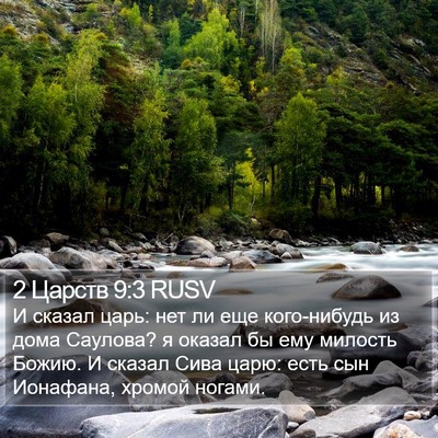 2 Царств 9:3 RUSV Bible Verse Image