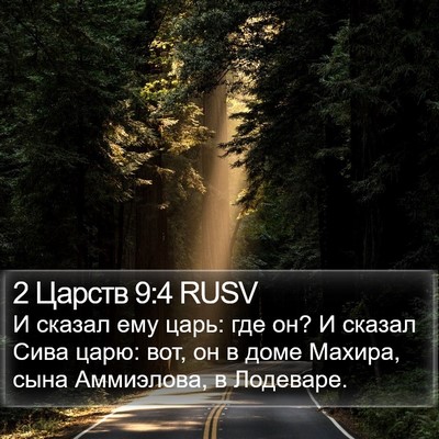 2 Царств 9:4 RUSV Bible Verse Image