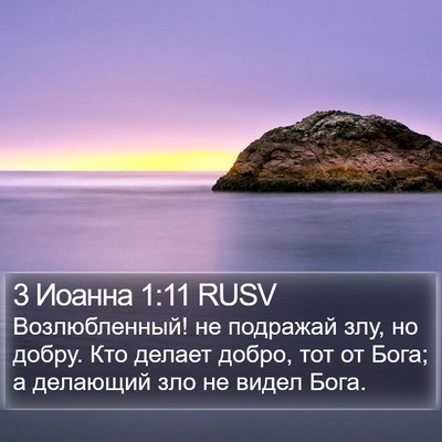 3 Иоанна 1:11 RUSV Bible Verse Image