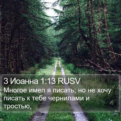 3 Иоанна 1:13 RUSV Bible Verse Image
