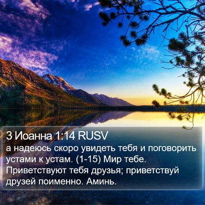 3 Иоанна 1:14 RUSV Bible Verse Image