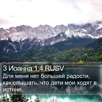 3 Иоанна 1:4 RUSV Bible Verse Image