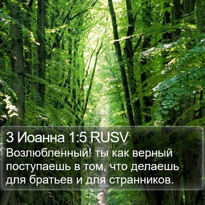 3 Иоанна 1:5 RUSV Bible Verse Image