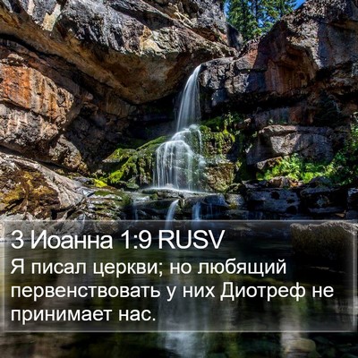 3 Иоанна 1:9 RUSV Bible Verse Image