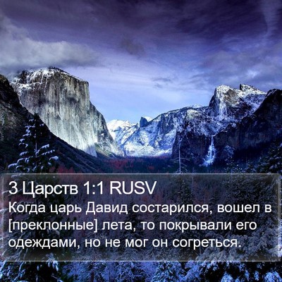 3 Царств 1:1 RUSV Bible Verse Image