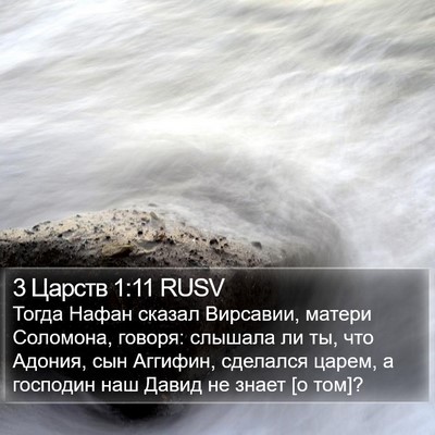 3 Царств 1:11 RUSV Bible Verse Image