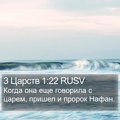 3 Царств 1:22 RUSV Bible Verse Image