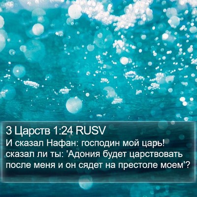 3 Царств 1:24 RUSV Bible Verse Image