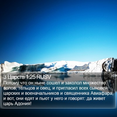 3 Царств 1:25 RUSV Bible Verse Image