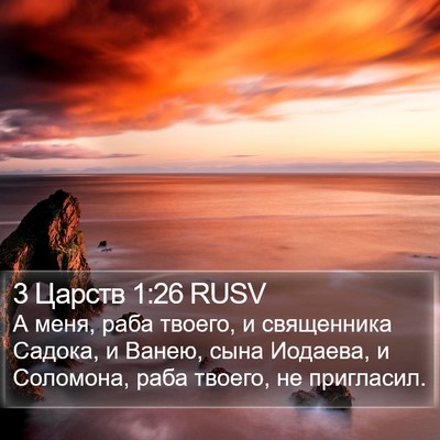 3 Царств 1:26 RUSV Bible Verse Image