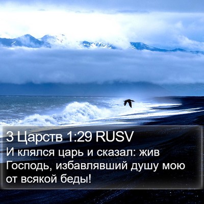 3 Царств 1:29 RUSV Bible Verse Image