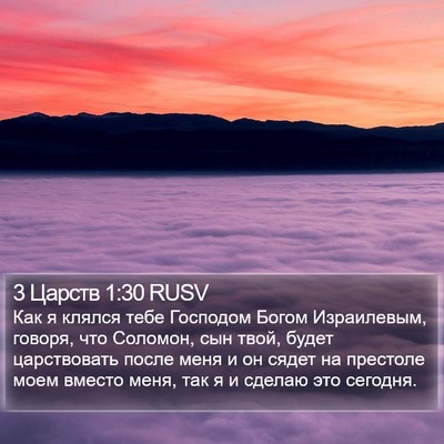 3 Царств 1:30 RUSV Bible Verse Image