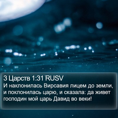 3 Царств 1:31 RUSV Bible Verse Image
