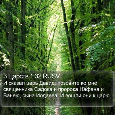 3 Царств 1:32 RUSV Bible Verse Image