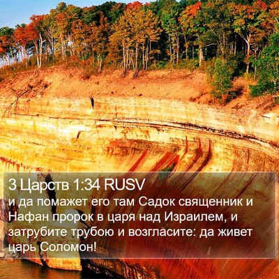 3 Царств 1:34 RUSV Bible Verse Image