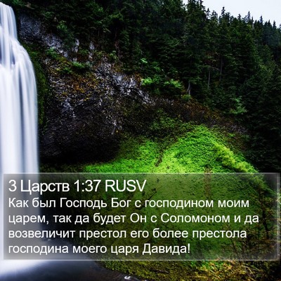 3 Царств 1:37 RUSV Bible Verse Image