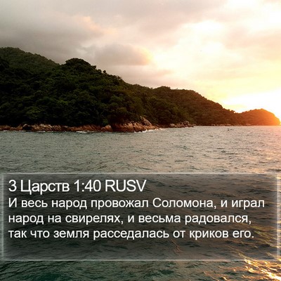 3 Царств 1:40 RUSV Bible Verse Image