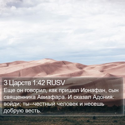 3 Царств 1:42 RUSV Bible Verse Image