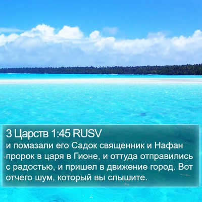 3 Царств 1:45 RUSV Bible Verse Image