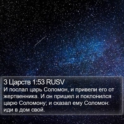 3 Царств 1:53 RUSV Bible Verse Image