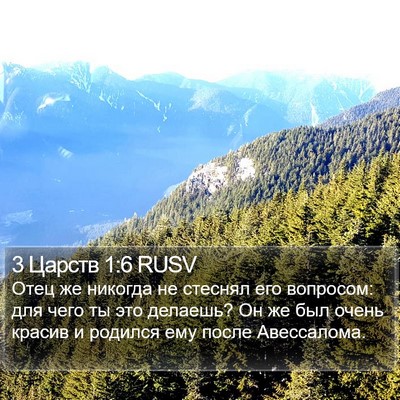 3 Царств 1:6 RUSV Bible Verse Image