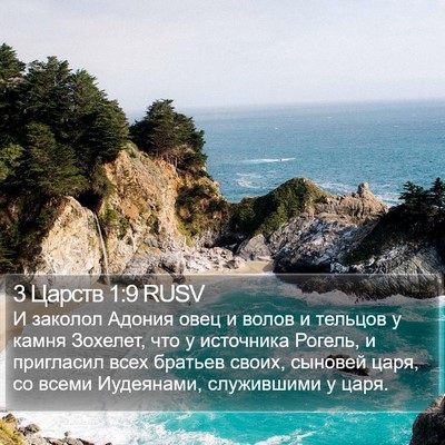 3 Царств 1:9 RUSV Bible Verse Image
