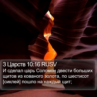 3 Царств 10:16 RUSV Bible Verse Image
