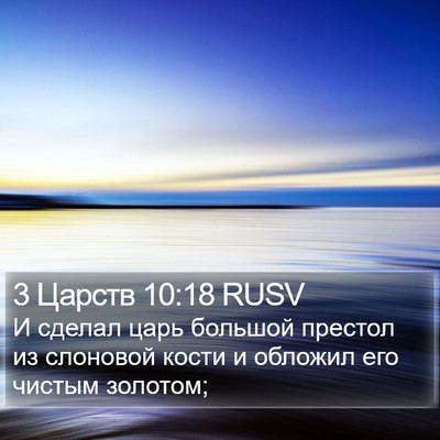 3 Царств 10:18 RUSV Bible Verse Image