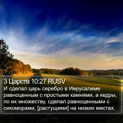3 Царств 10:27 RUSV Bible Verse Image