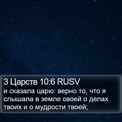 3 Царств 10:6 RUSV Bible Verse Image