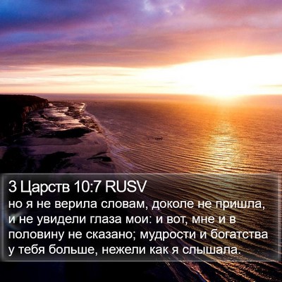 3 Царств 10:7 RUSV Bible Verse Image