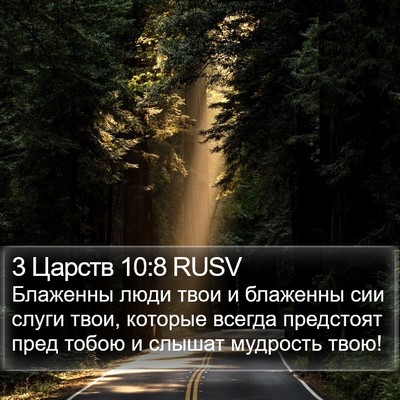 3 Царств 10:8 RUSV Bible Verse Image