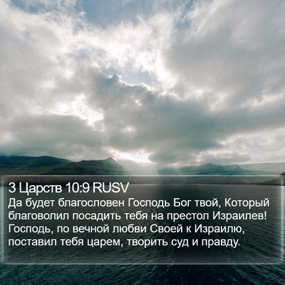 3 Царств 10:9 RUSV Bible Verse Image