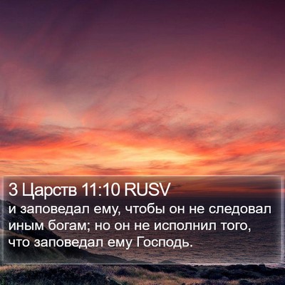 3 Царств 11:10 RUSV Bible Verse Image