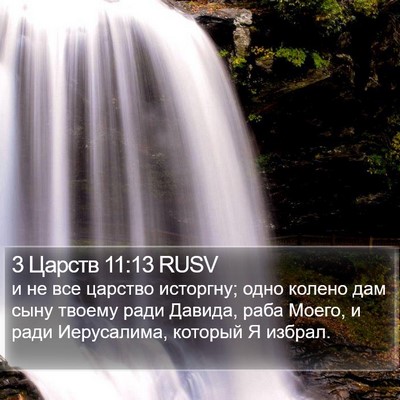 3 Царств 11:13 RUSV Bible Verse Image
