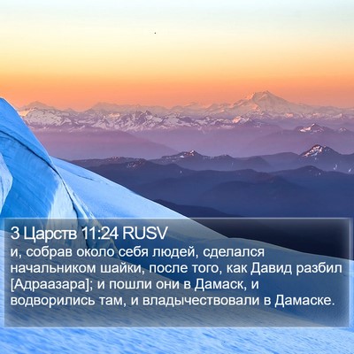 3 Царств 11:24 RUSV Bible Verse Image