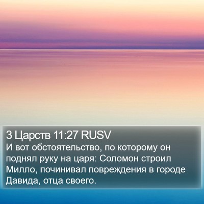 3 Царств 11:27 RUSV Bible Verse Image