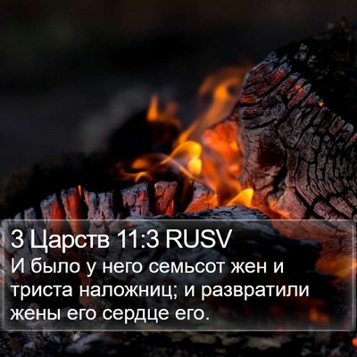3 Царств 11:3 RUSV Bible Verse Image