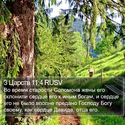 3 Царств 11:4 RUSV Bible Verse Image