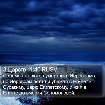 3 Царств 11:40 RUSV Bible Verse Image