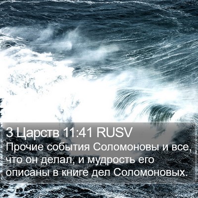 3 Царств 11:41 RUSV Bible Verse Image