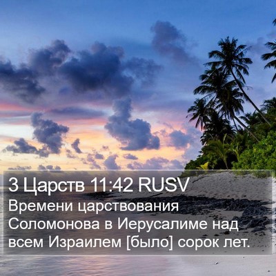 3 Царств 11:42 RUSV Bible Verse Image