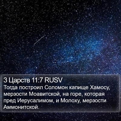 3 Царств 11:7 RUSV Bible Verse Image