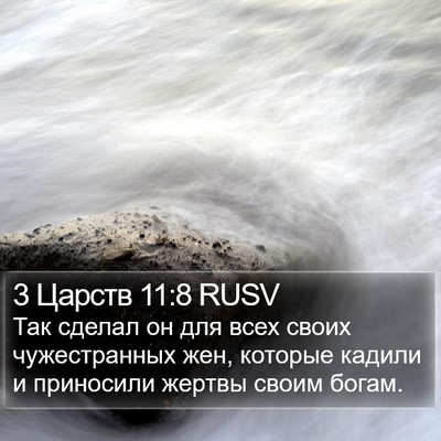 3 Царств 11:8 RUSV Bible Verse Image