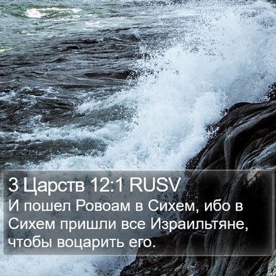 3 Царств 12:1 RUSV Bible Verse Image