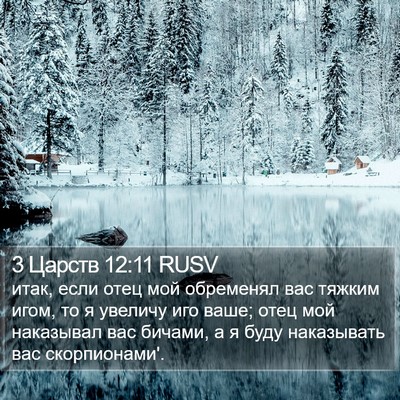 3 Царств 12:11 RUSV Bible Verse Image