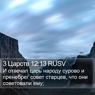 3 Царств 12:13 RUSV Bible Verse Image